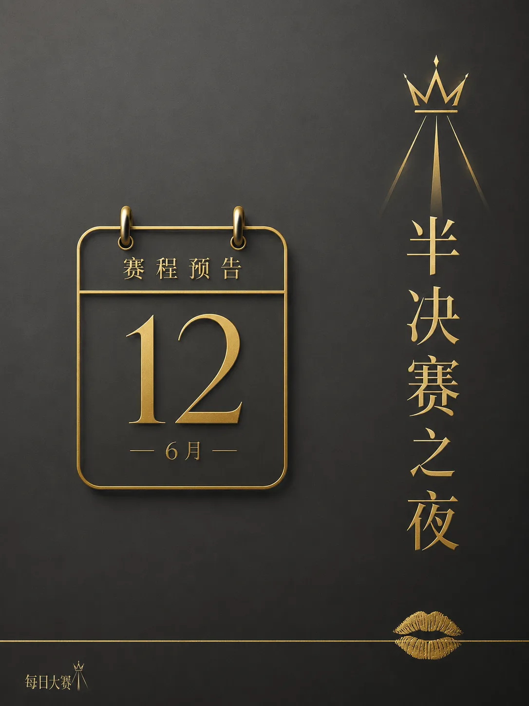 每日大赛后台舞台准备